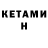 КЕТАМИН VHQ Phebe Rejas